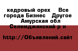 кедровый орех  - Все города Бизнес » Другое   . Амурская обл.,Селемджинский р-н